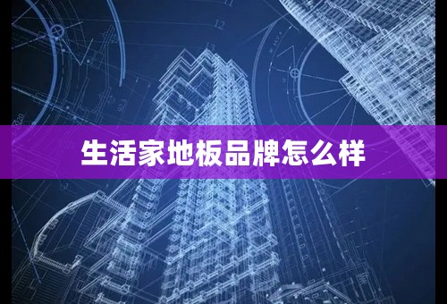 生活家地板品牌怎么样