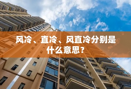 风冷、直冷、风直冷分别是什么意思？