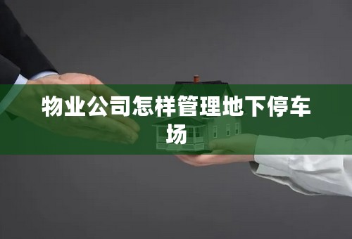 物业公司怎样管理地下停车场