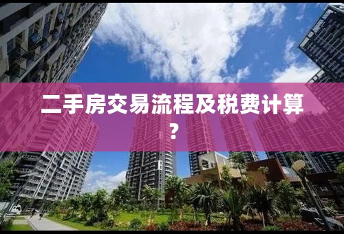 二手房交易流程及税费计算？