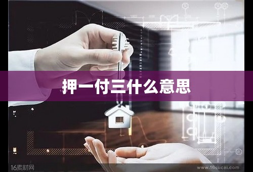 押一付三什么意思