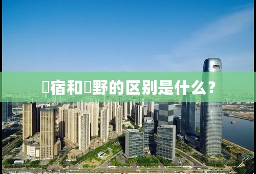別宿和別野的区别是什么？