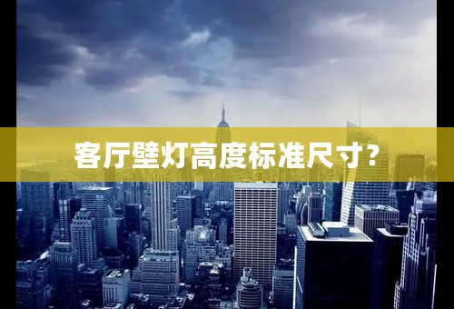 客厅壁灯高度标准尺寸？