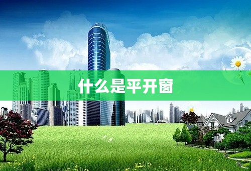 什么是平开窗