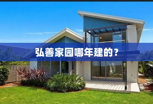 弘善家园哪年建的？