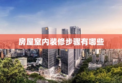 房屋室内装修步骤有哪些