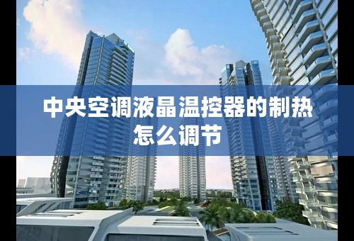 中央空调液晶温控器的制热怎么调节
