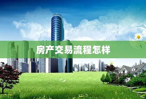 房产交易流程怎样