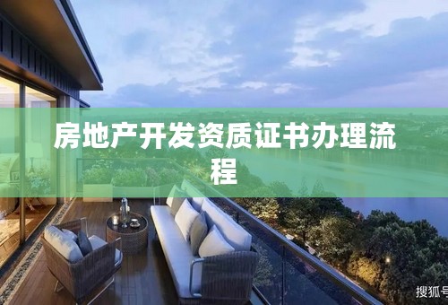 房地产开发资质证书办理流程