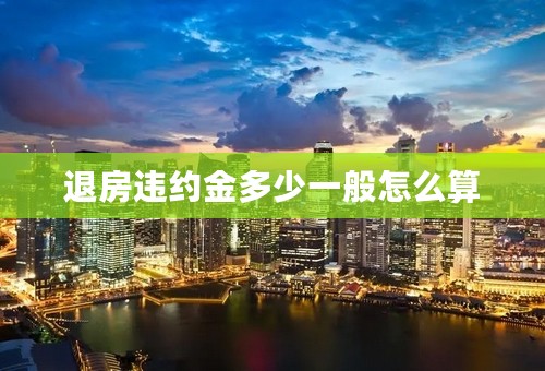 退房违约金多少一般怎么算