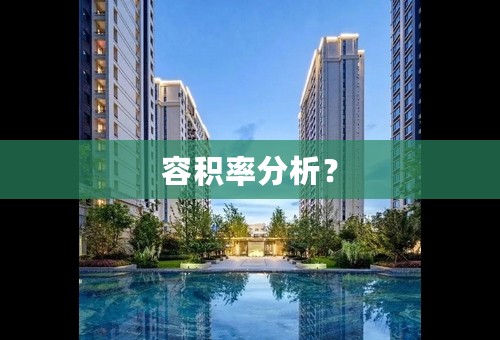 容积率分析？