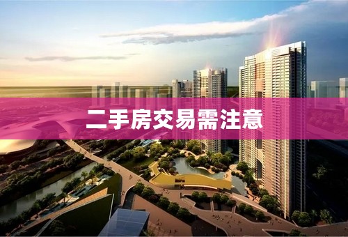 二手房交易需注意