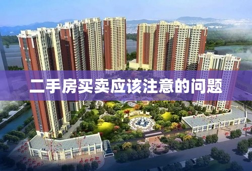 二手房买卖应该注意的问题