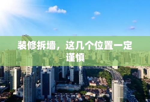 装修拆墙，这几个位置一定谨慎