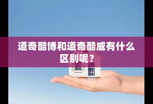 道奇酷博和道奇酷威有什么区别呢？
