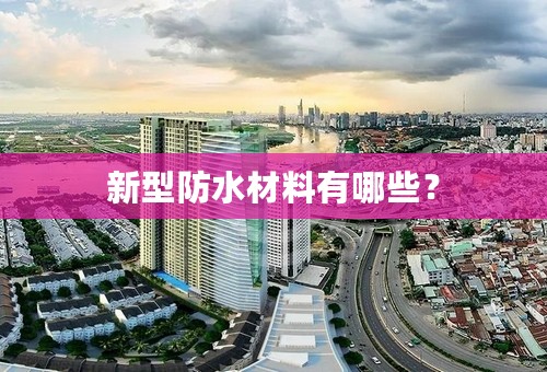 新型防水材料有哪些？