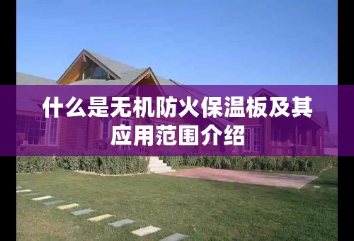 什么是无机防火保温板及其应用范围介绍