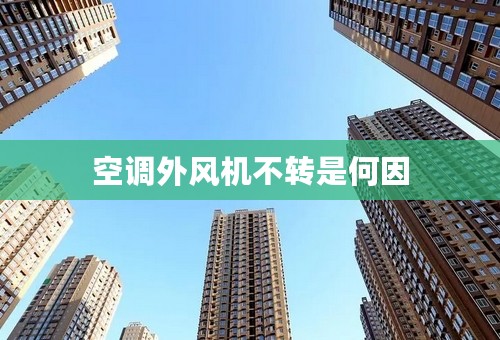 空调外风机不转是何因