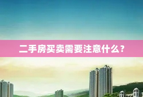 二手房买卖需要注意什么？