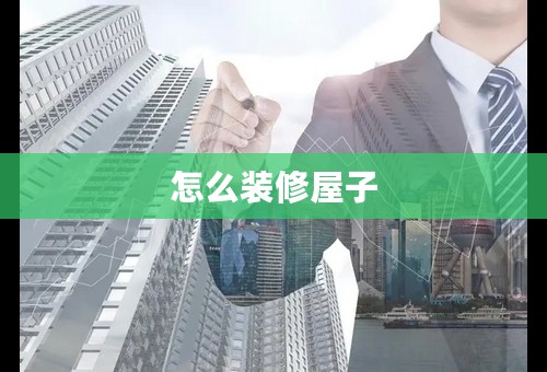 怎么装修屋子