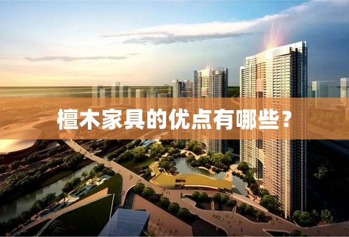 檀木家具的优点有哪些？