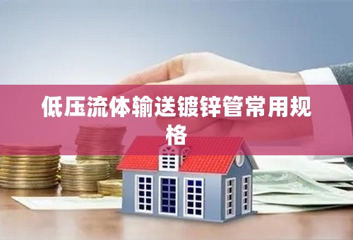 低压流体输送镀锌管常用规格