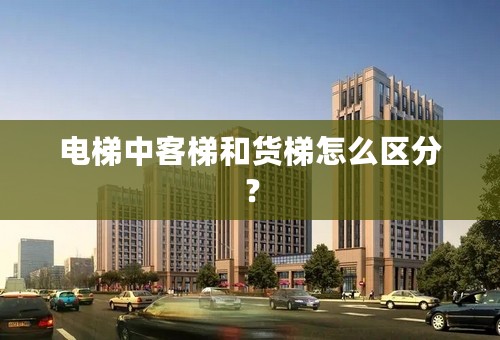 电梯中客梯和货梯怎么区分？