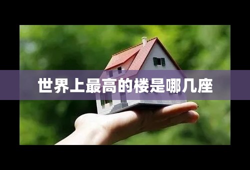 世界上最高的楼是哪几座