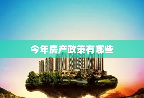 今年房产政策有哪些
