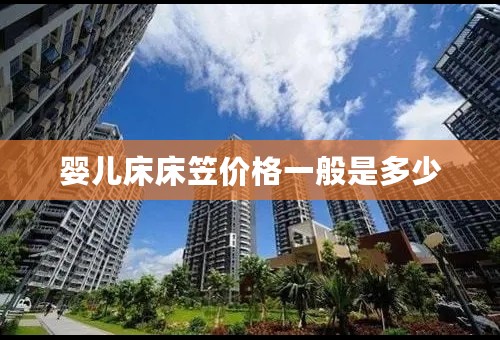 婴儿床床笠价格一般是多少