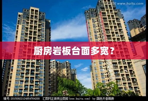 厨房岩板台面多宽？