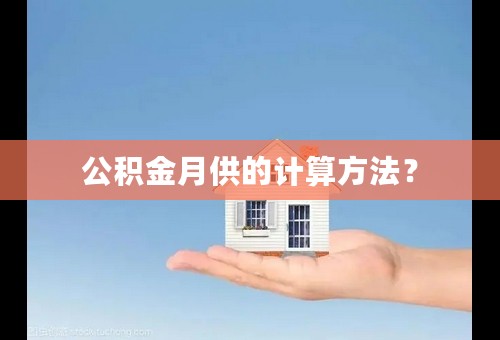 公积金月供的计算方法？