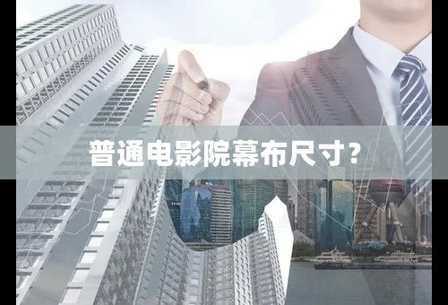 普通电影院幕布尺寸？