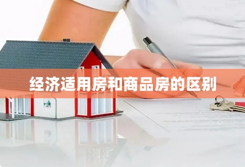 经济适用房和商品房的区别