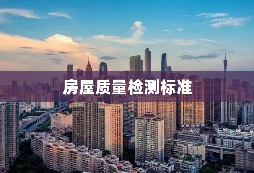 房屋质量检测标准