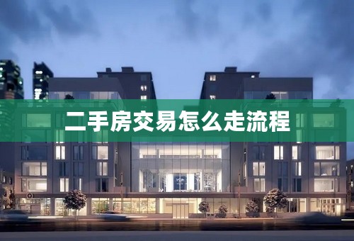 二手房交易怎么走流程