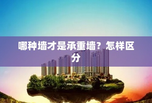 哪种墙才是承重墙？怎样区分