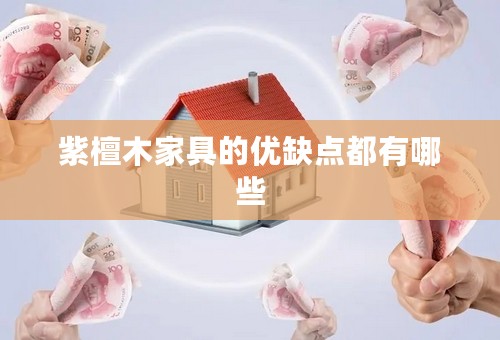 紫檀木家具的优缺点都有哪些