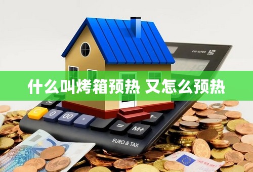 什么叫烤箱预热 又怎么预热