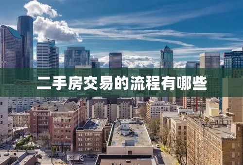二手房交易的流程有哪些