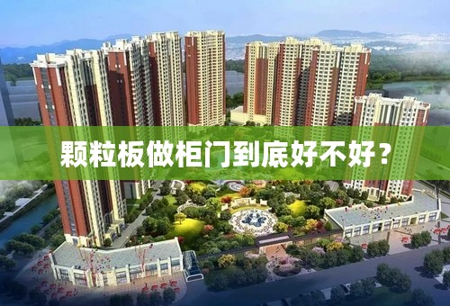 颗粒板做柜门到底好不好？