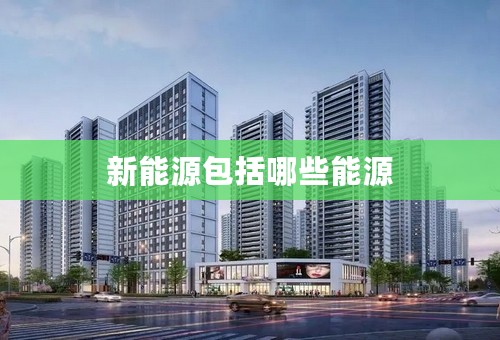新能源包括哪些能源