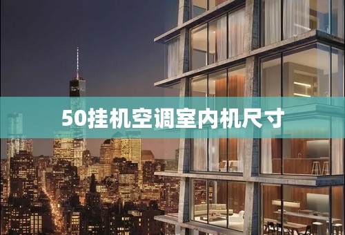 50挂机空调室内机尺寸