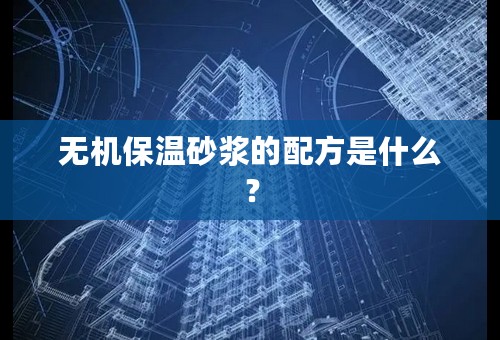 无机保温砂浆的配方是什么？