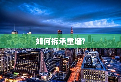 如何拆承重墙?