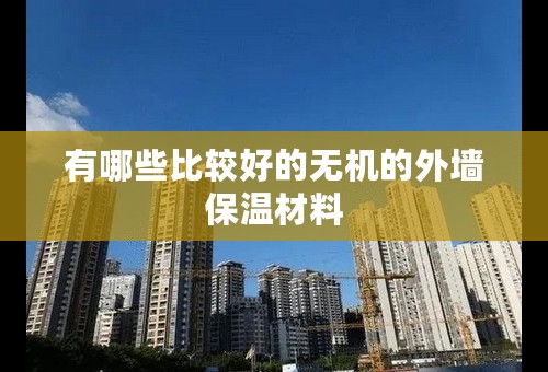 有哪些比较好的无机的外墙保温材料