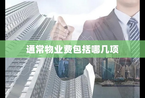 通常物业费包括哪几项