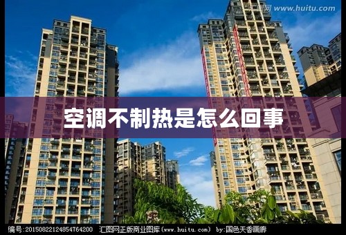 空调不制热是怎么回事