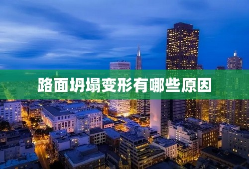 路面坍塌变形有哪些原因