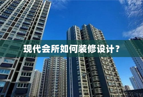 现代会所如何装修设计？